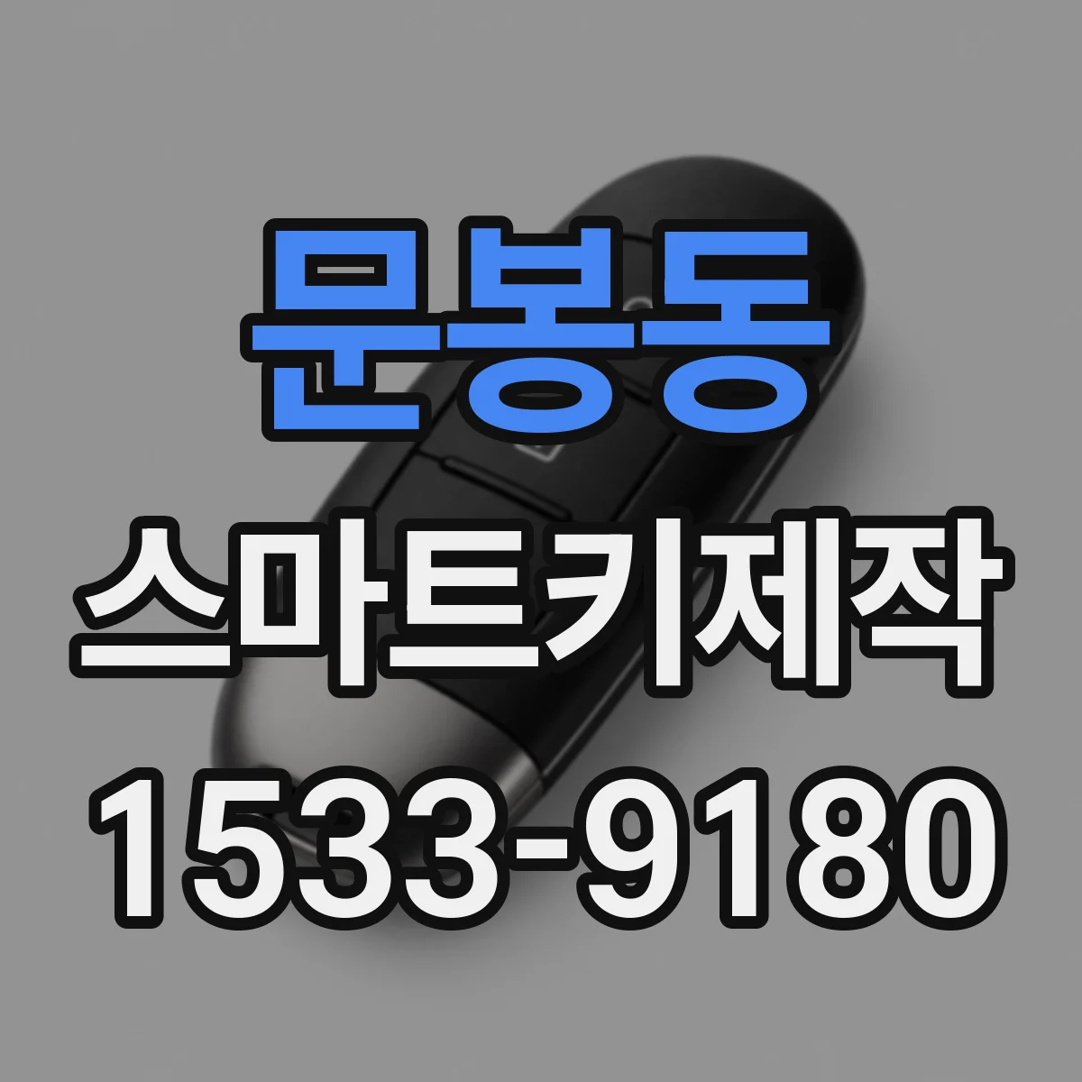 문봉동 스마트키제작