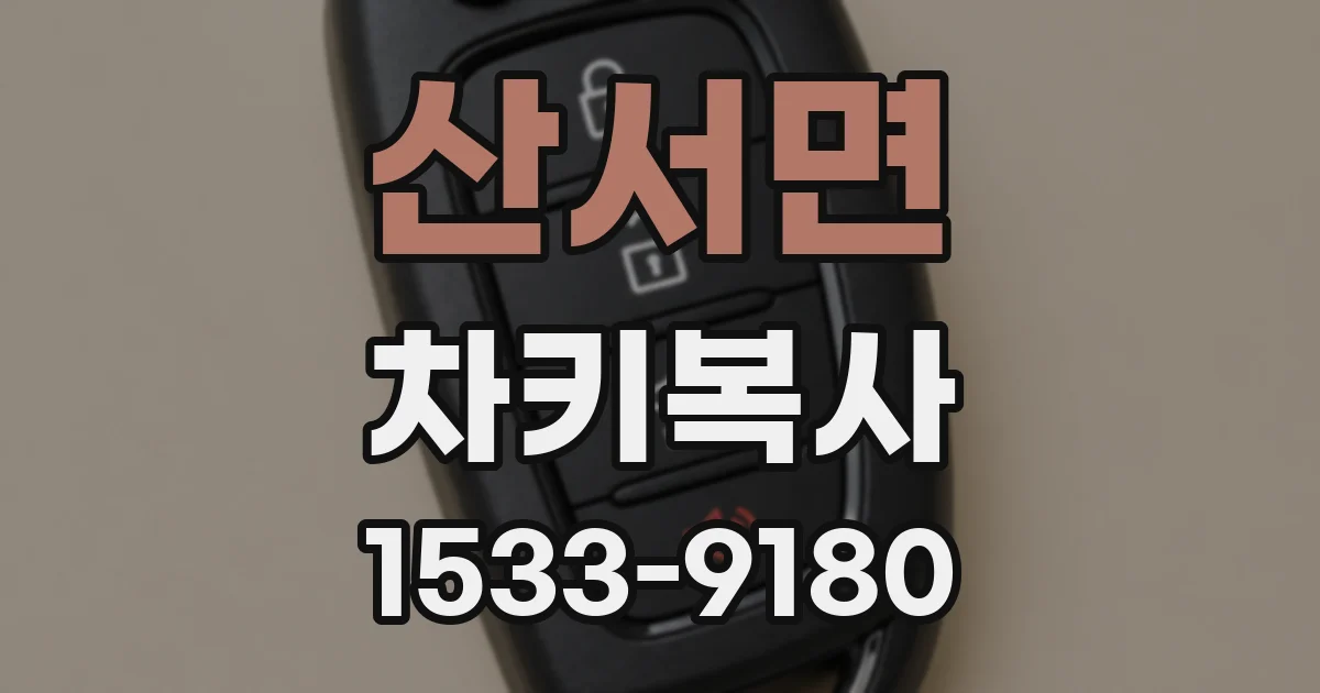산서면 차키복사