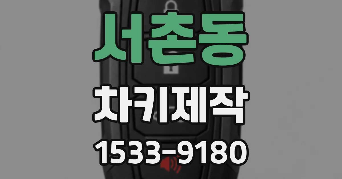 서촌동 차키제작
