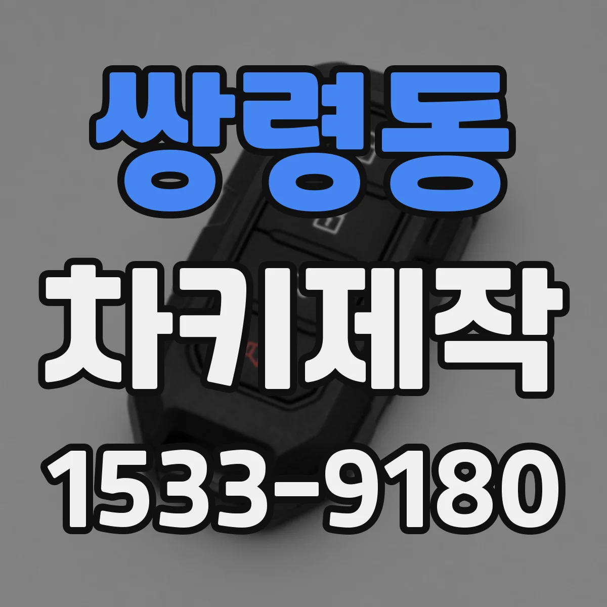쌍령동 차키제작
