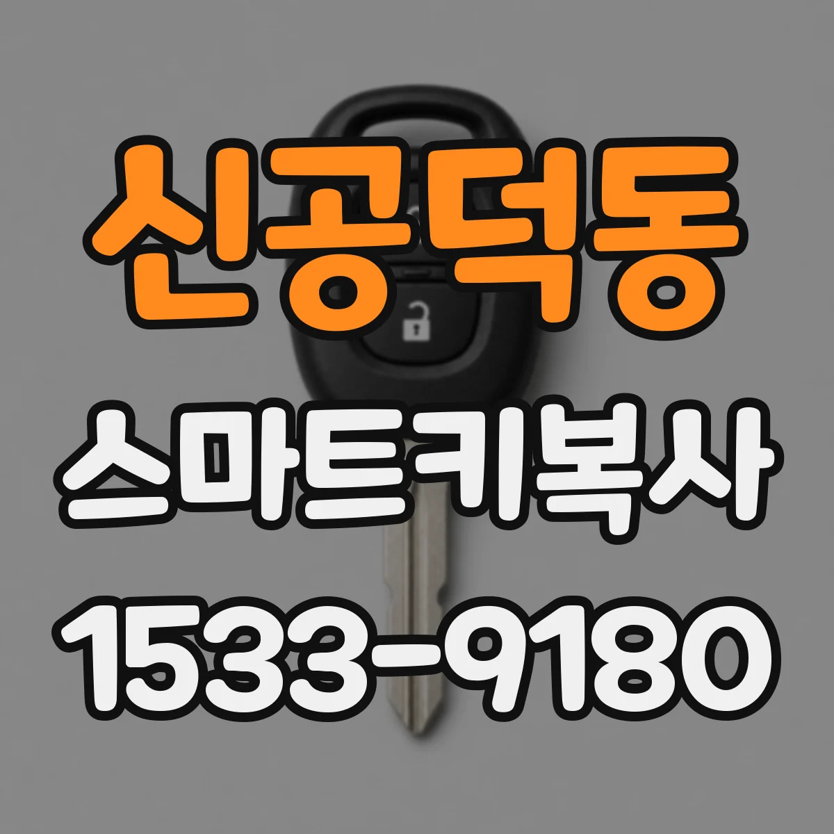 신공덕동 스마트키복사
