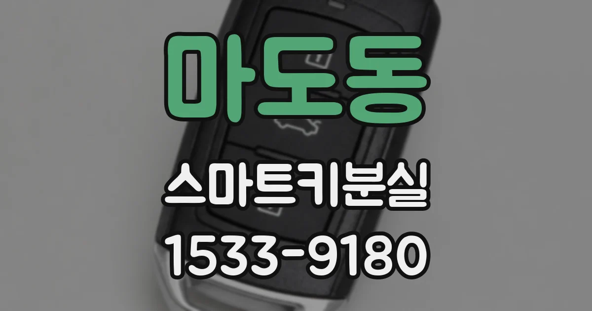 마도동 스마트키분실