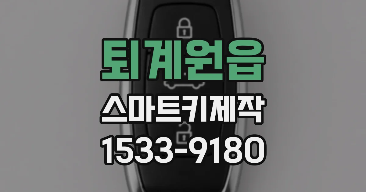 퇴계원읍 스마트키제작