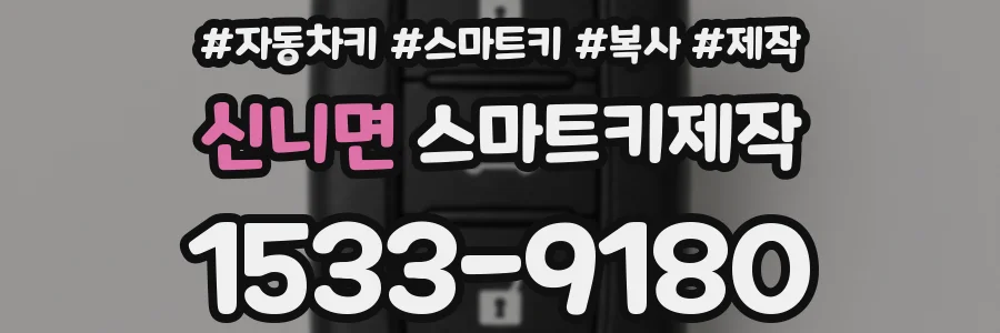 신니면 스마트키제작