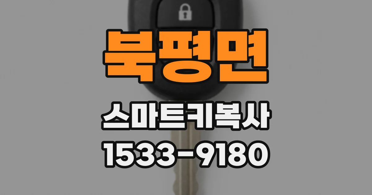 북평면 스마트키복사