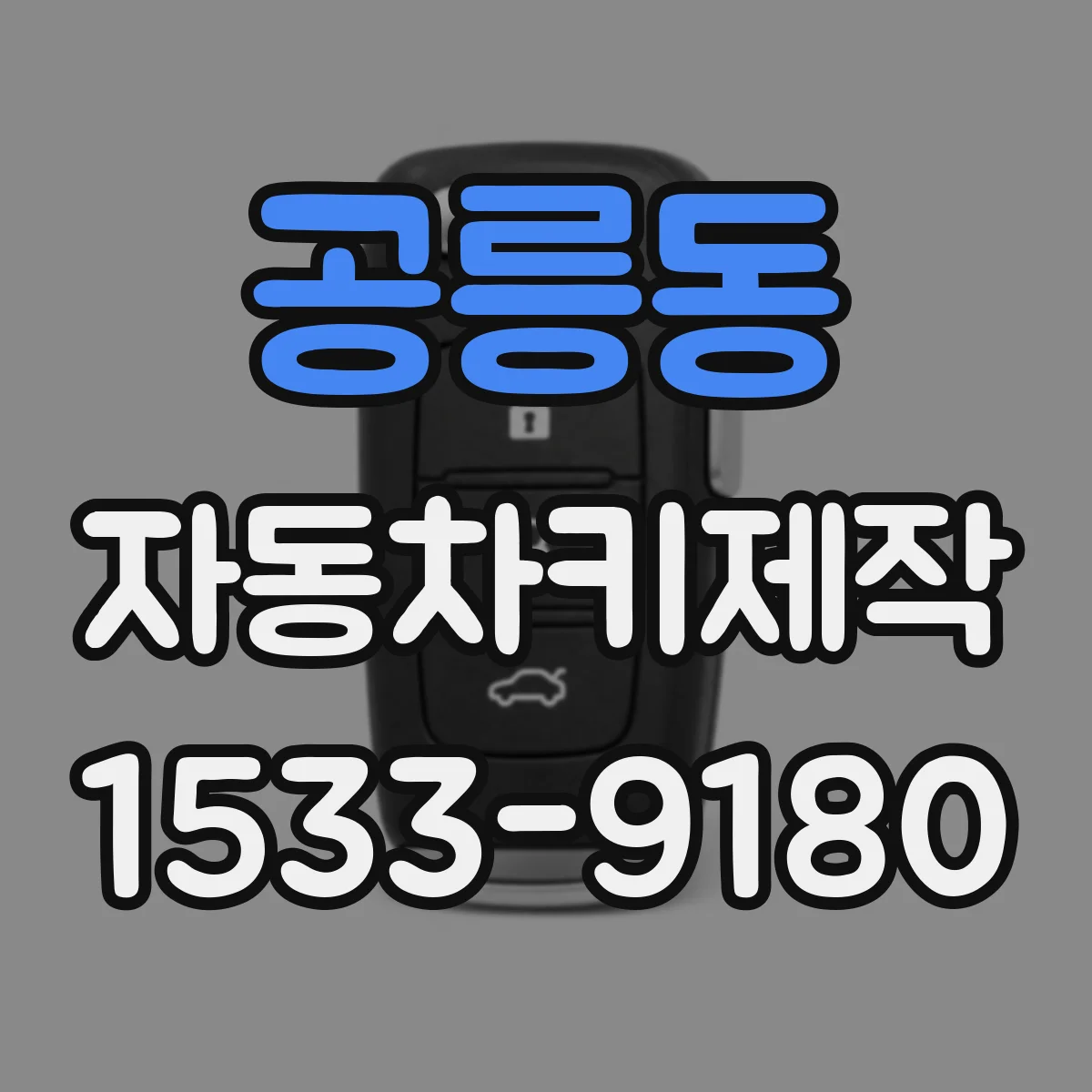 공릉동 자동차키제작