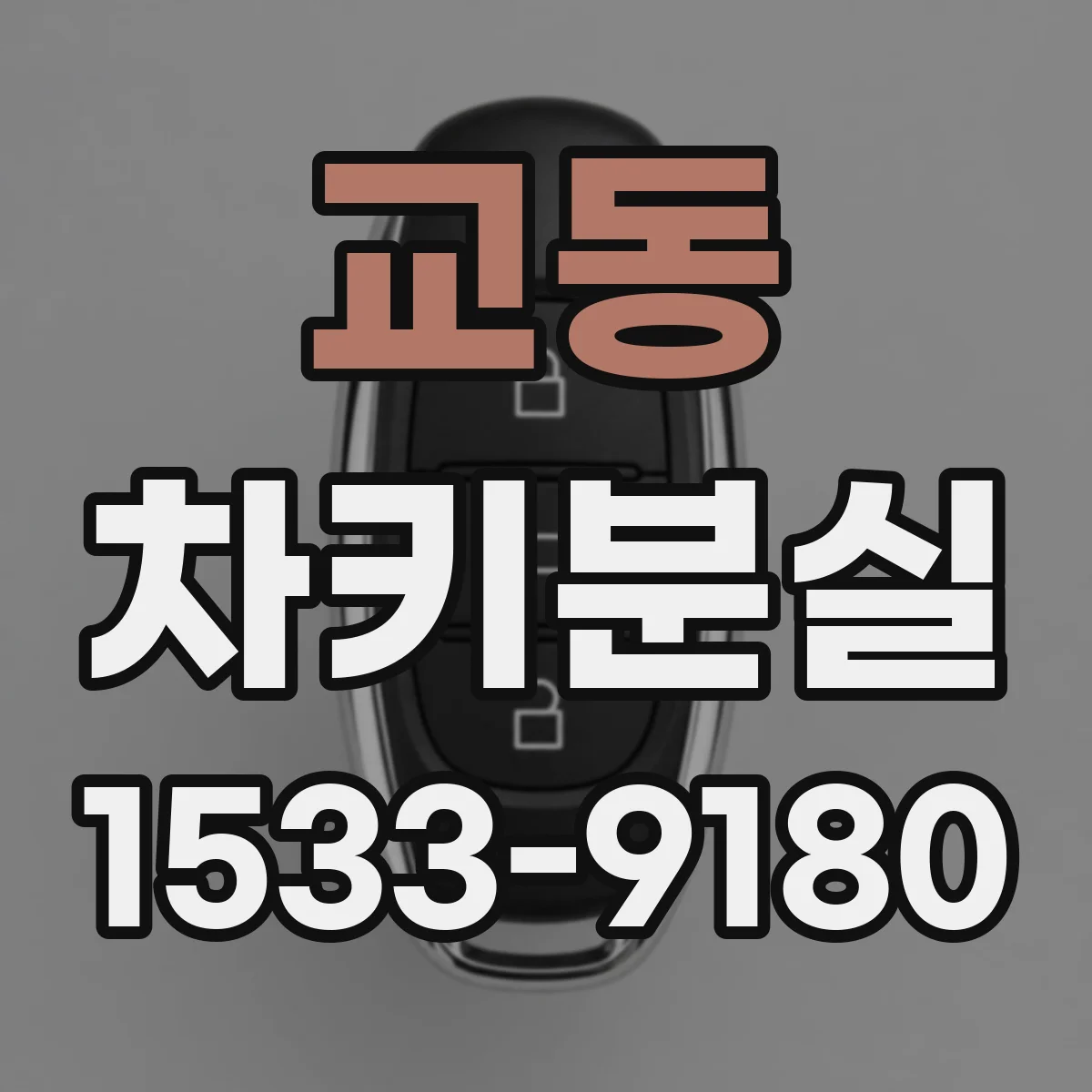 교동 차키분실