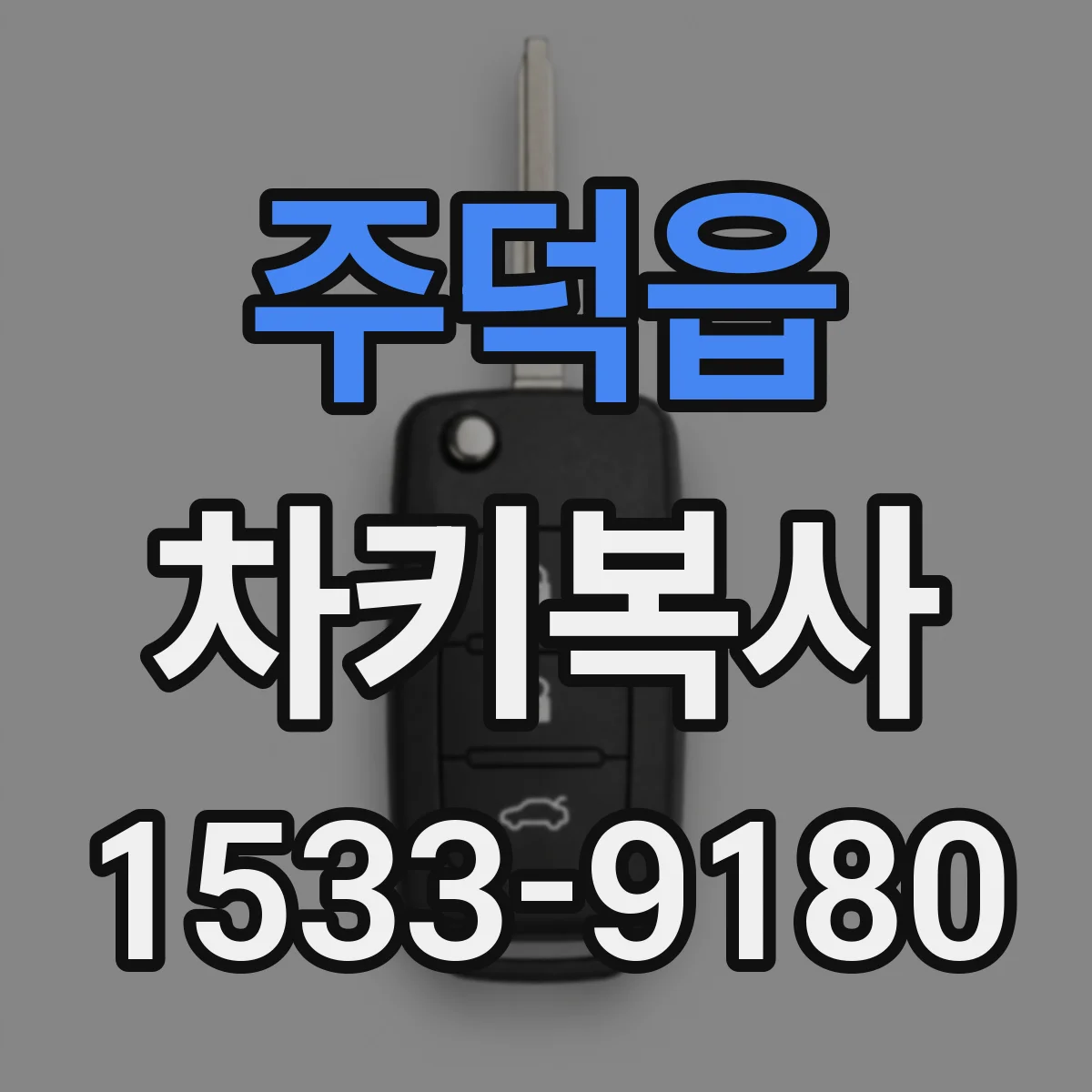주덕읍 차키복사