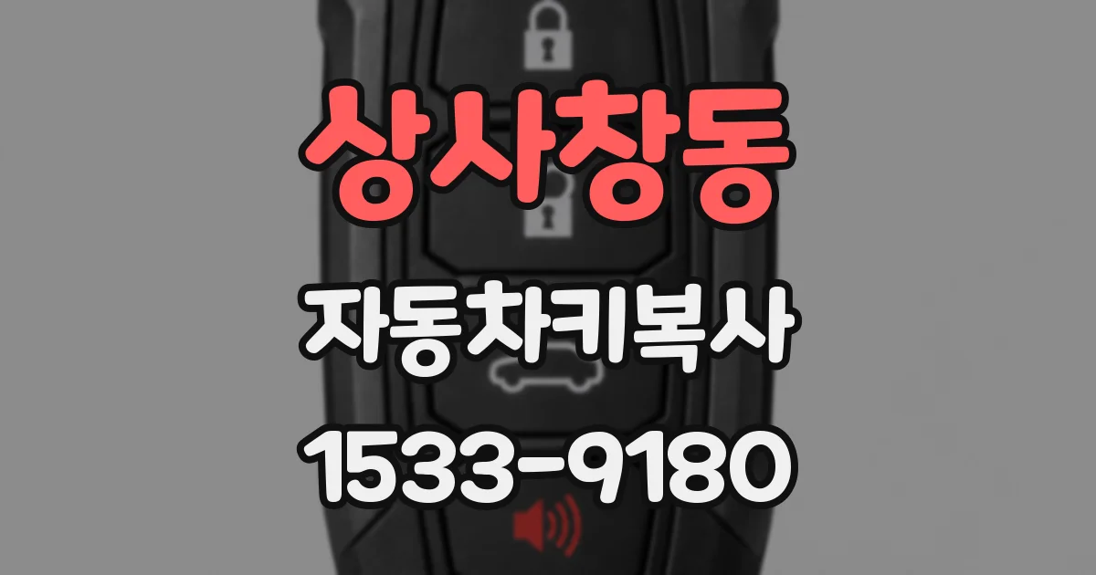 상사창동 자동차키복사