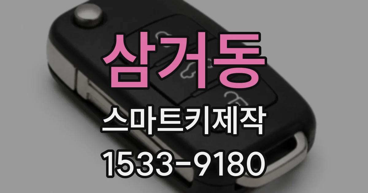 삼거동 스마트키제작