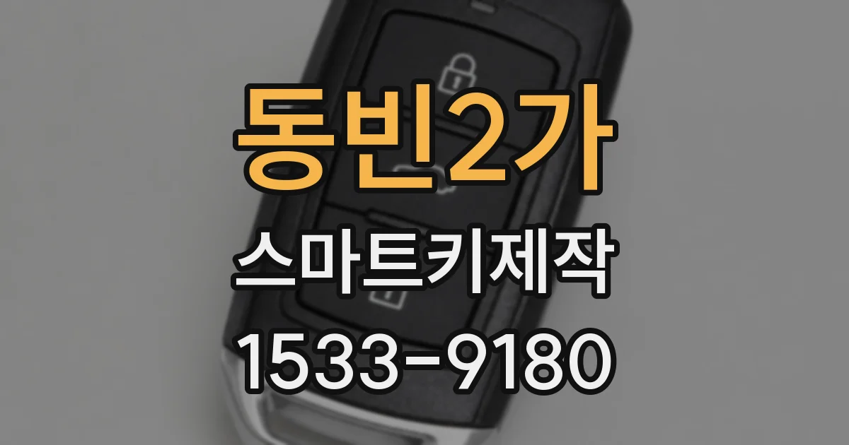 동빈2가 스마트키제작