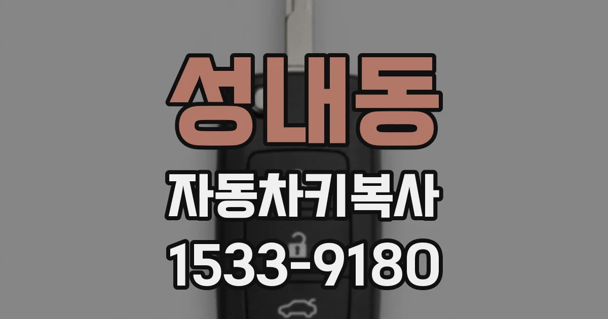 성내동 자동차키복사