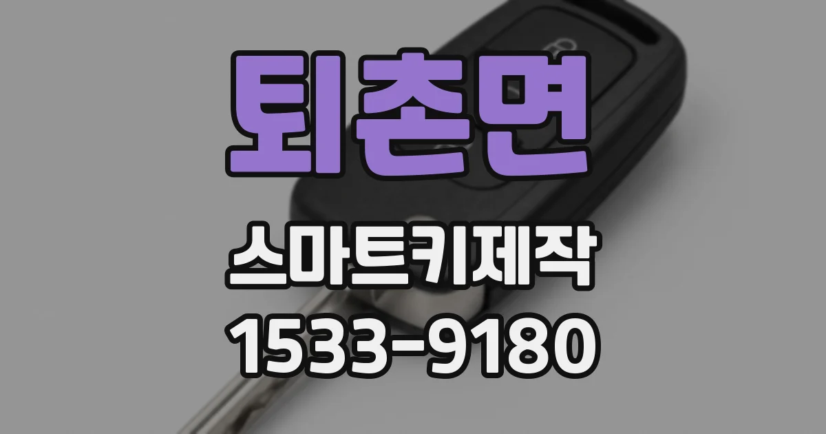 퇴촌면 스마트키제작