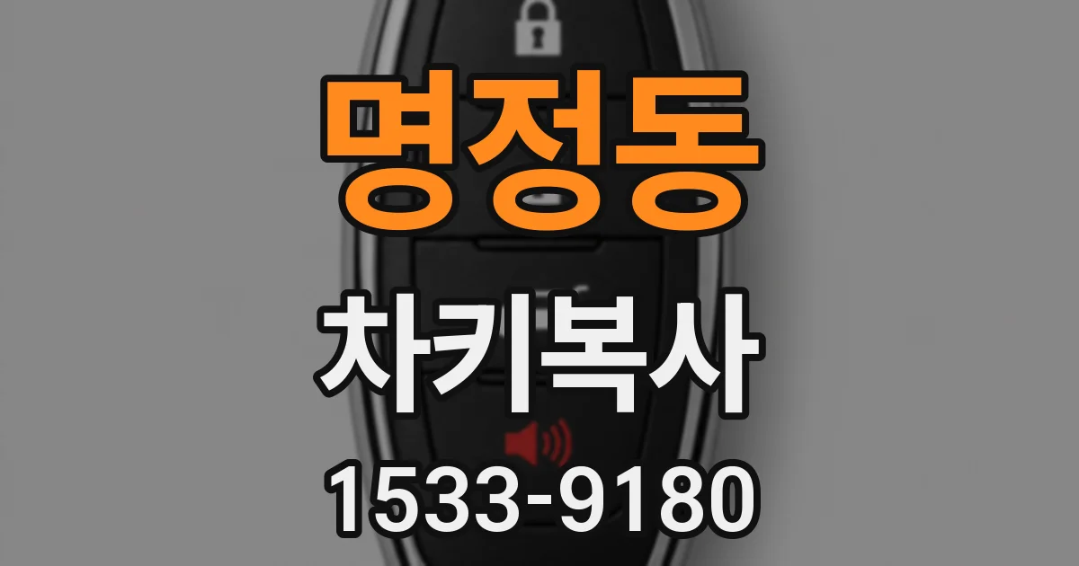명정동 차키복사