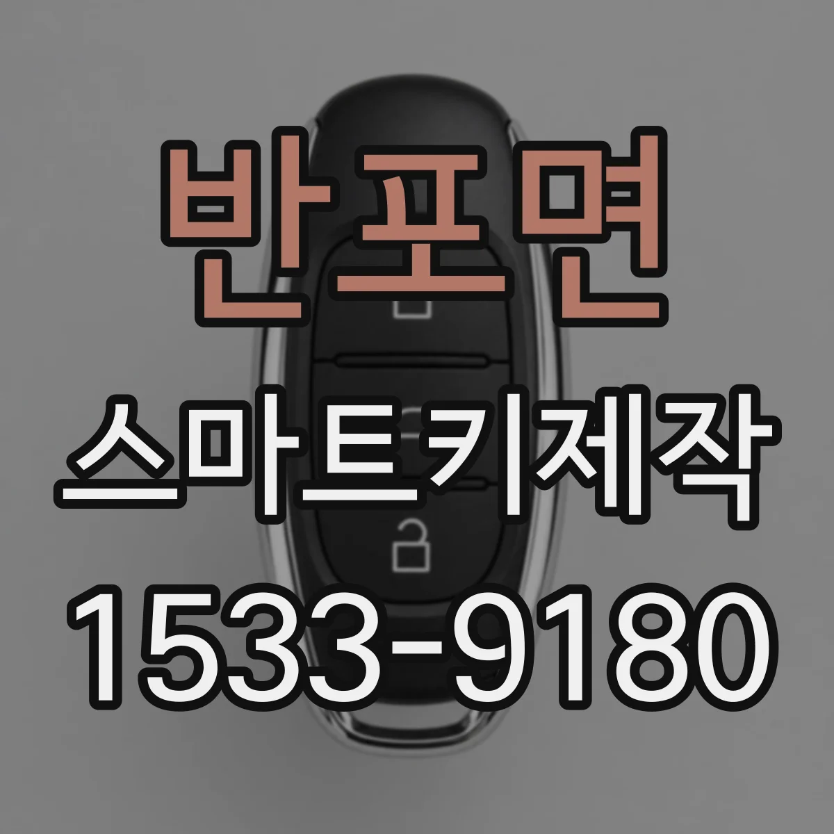 반포면 스마트키제작