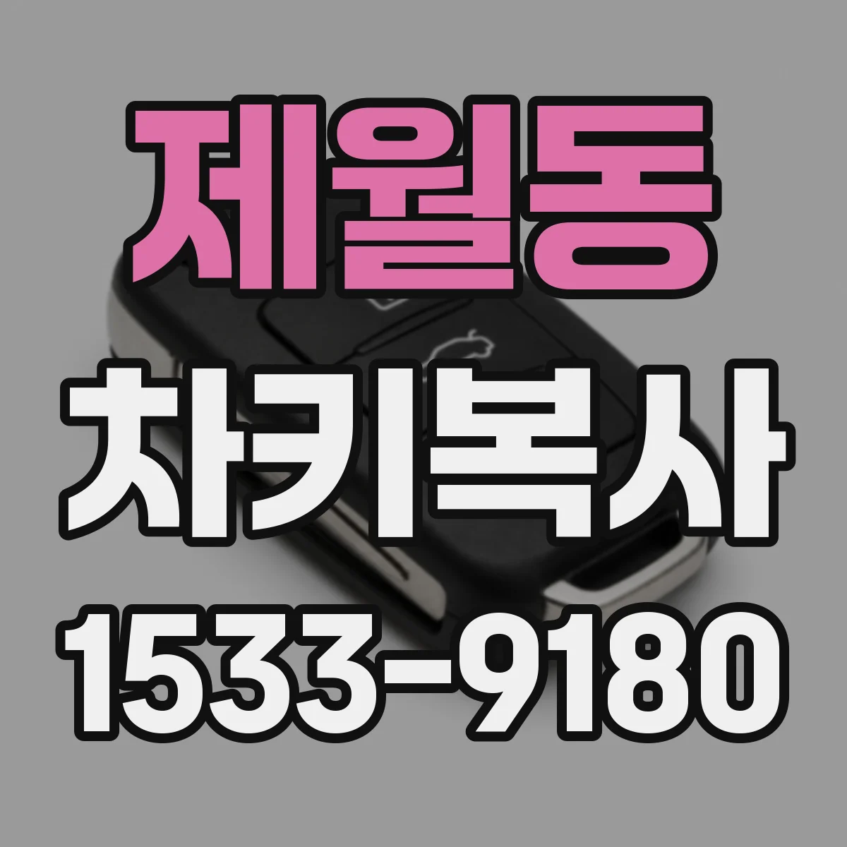 제월동 차키복사
