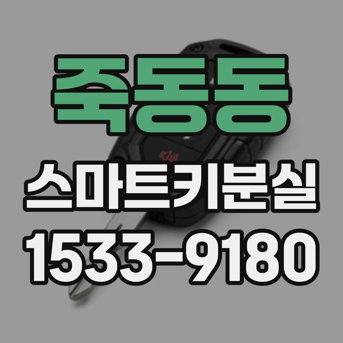 죽동동 스마트키분실