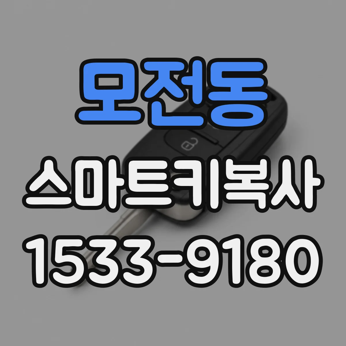 모전동 스마트키복사