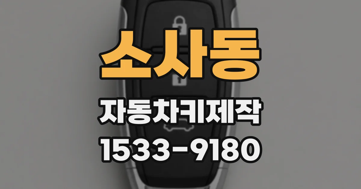 소사동 자동차키제작
