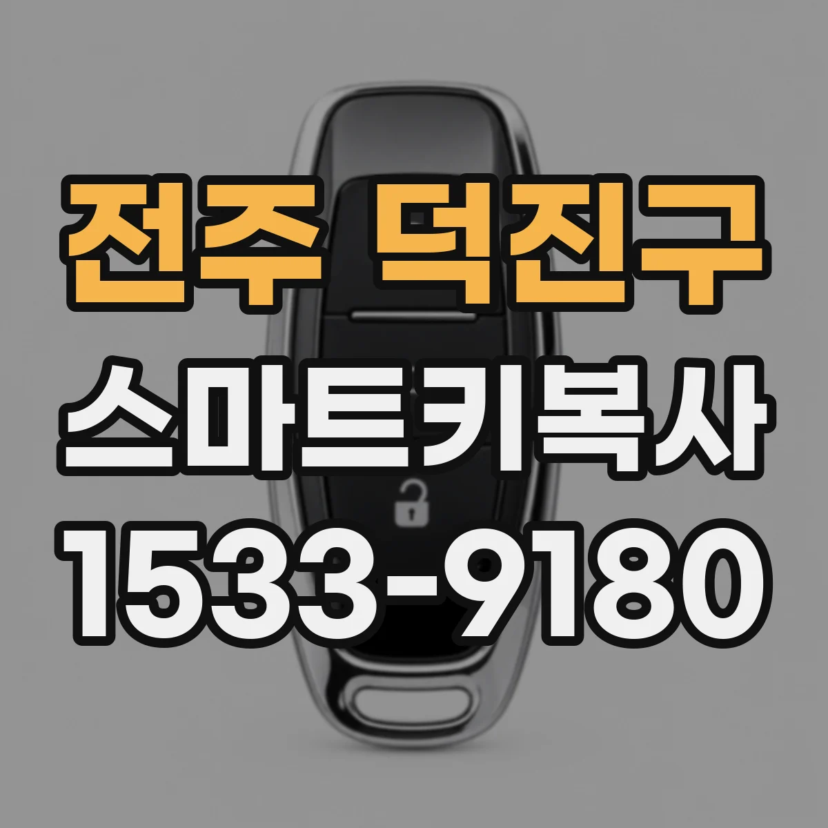 전주 덕진구 스마트키복사