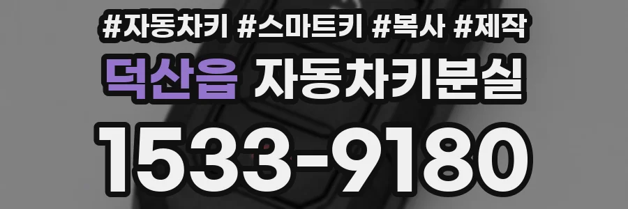 덕산읍 자동차키분실