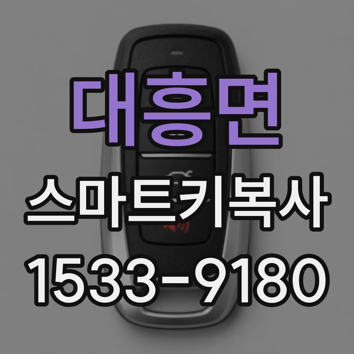 대흥면 스마트키복사