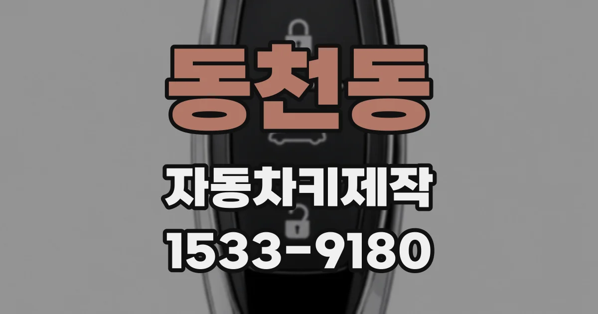 동천동 자동차키제작