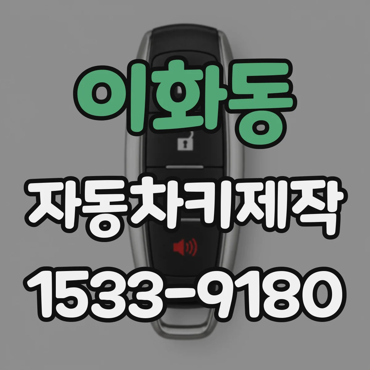 이화동 자동차키제작