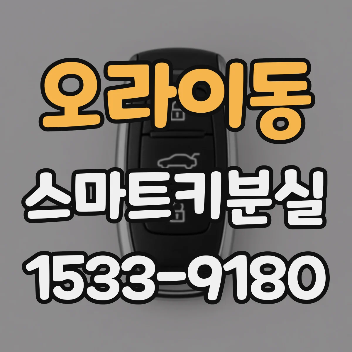 오라이동 스마트키분실