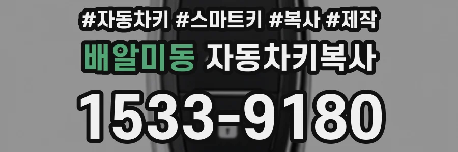 배알미동 자동차키복사