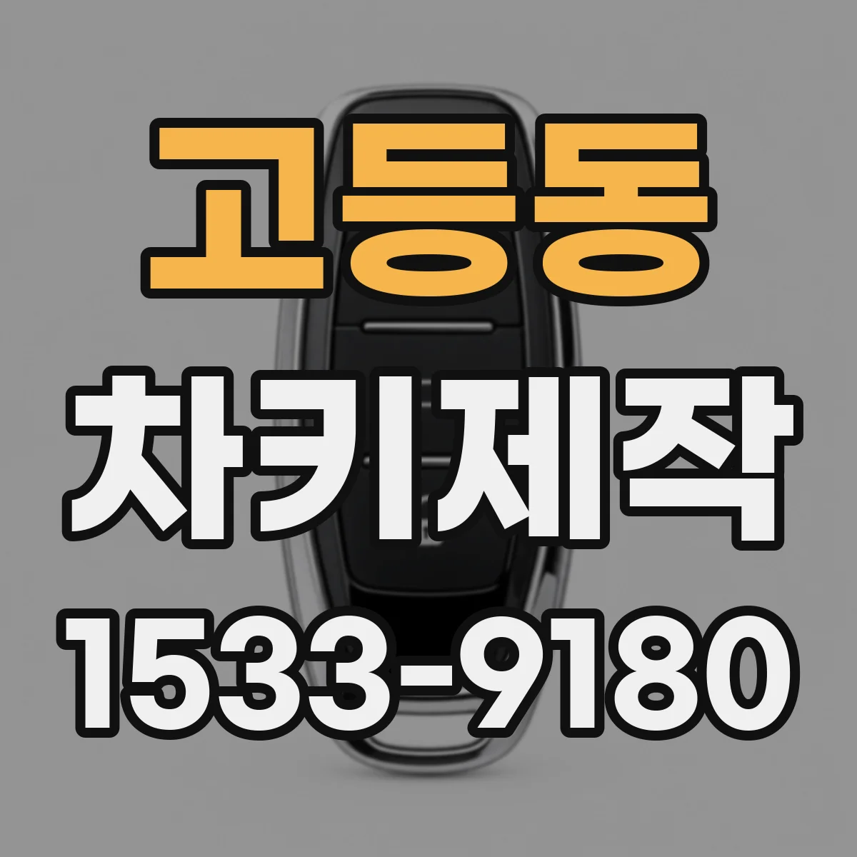 고등동 차키제작