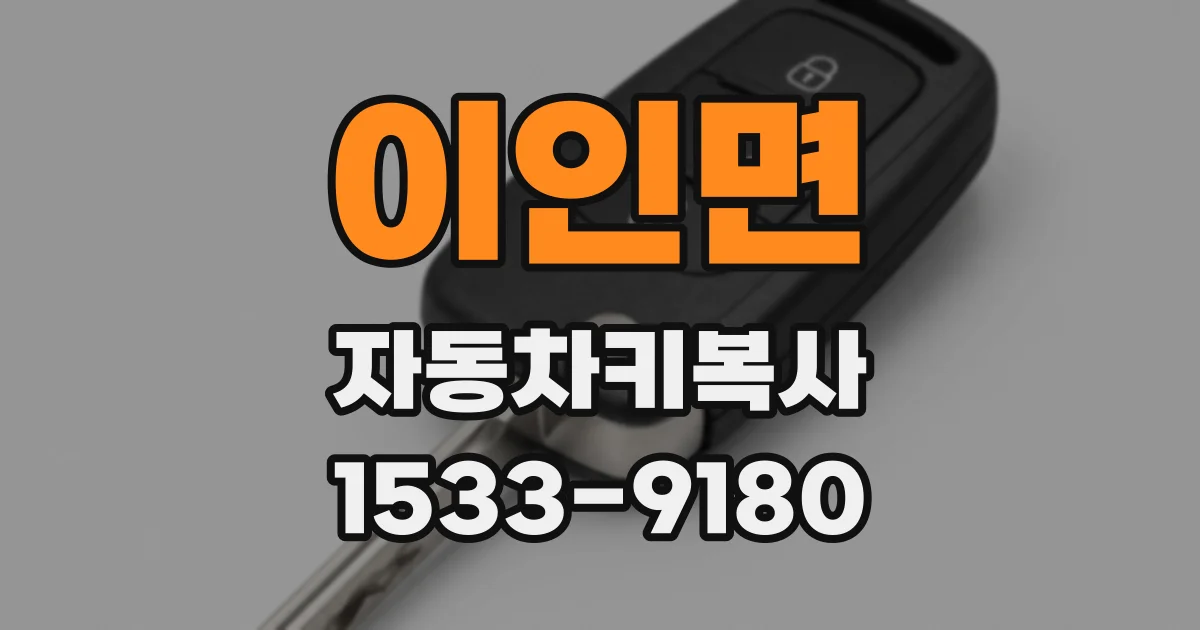 이인면 자동차키복사