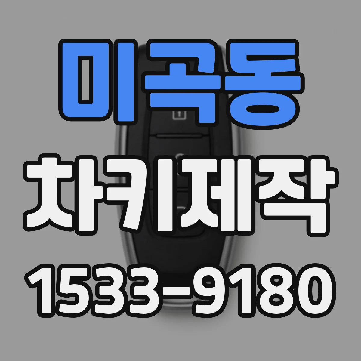 미곡동 차키제작