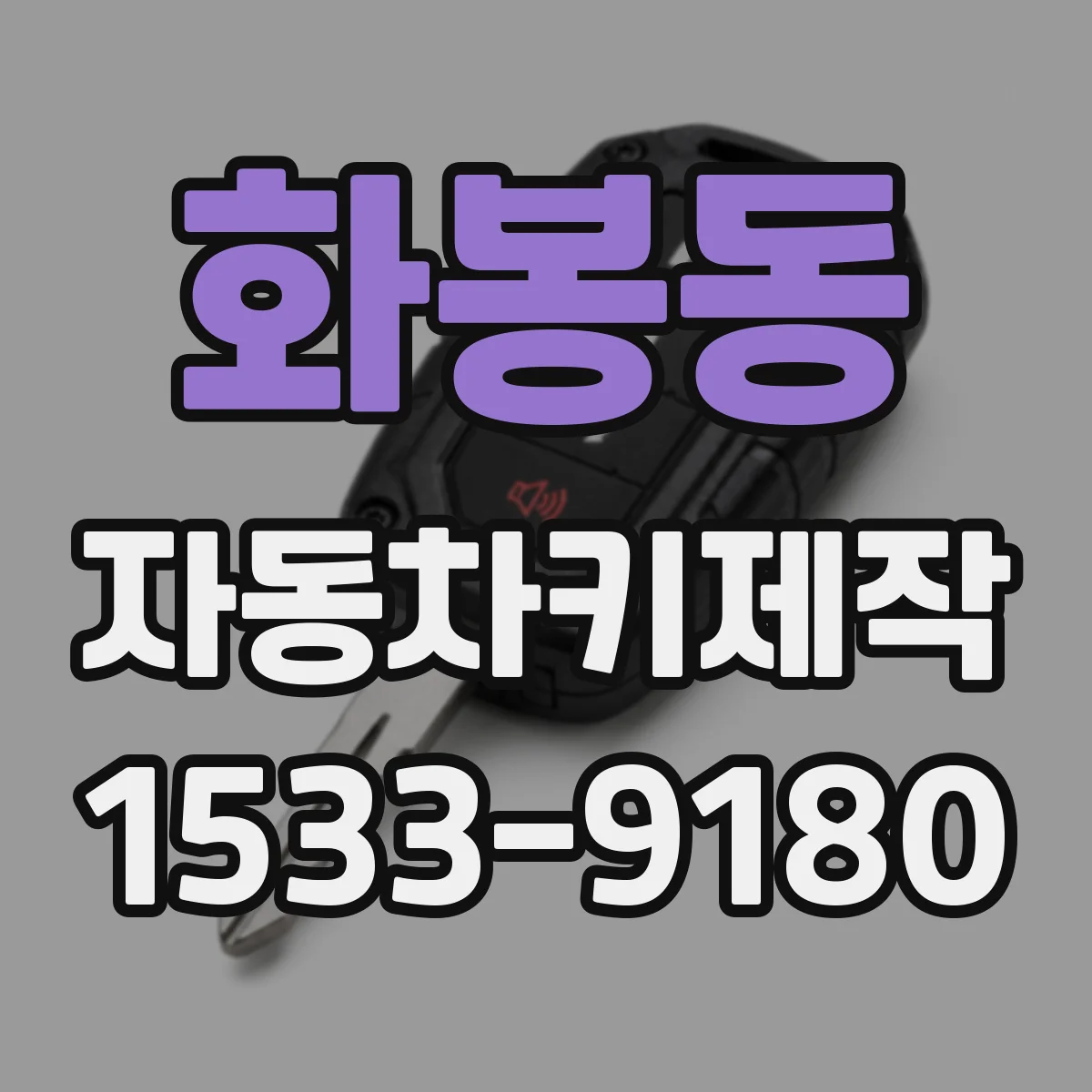 화봉동 자동차키제작