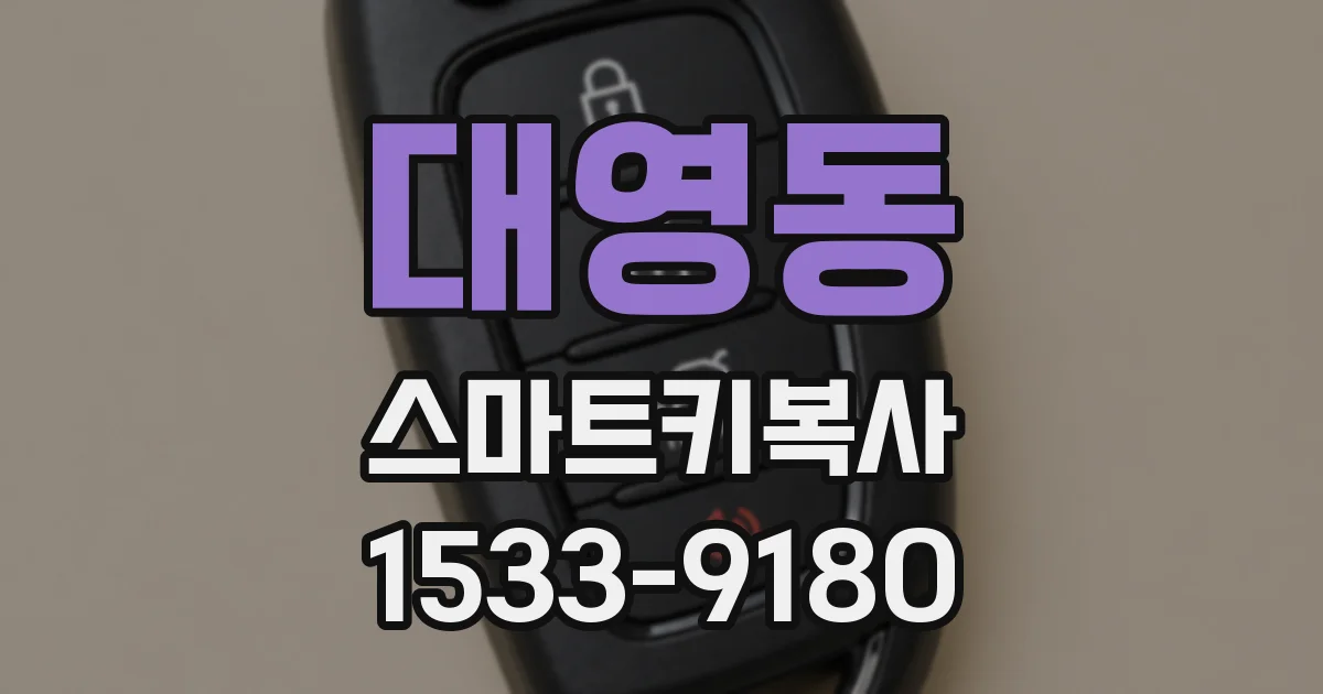 대영동 스마트키복사