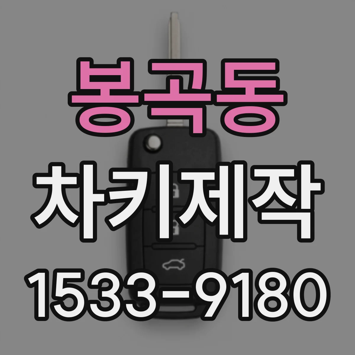 봉곡동 차키제작