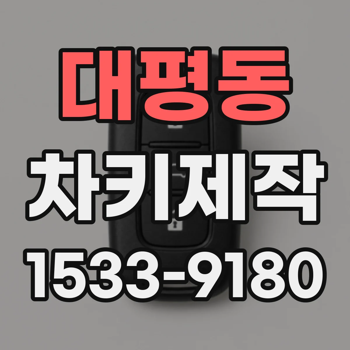 대평동 차키제작