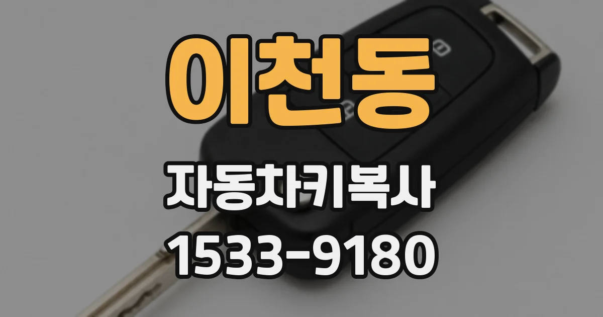 이천동 자동차키복사