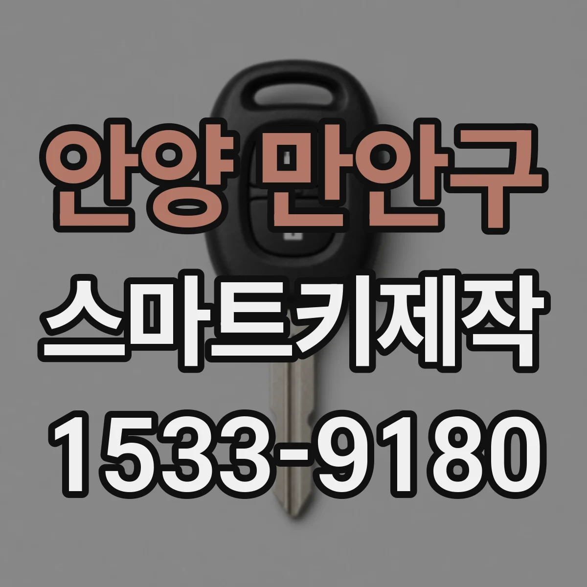 안양 만안구 스마트키제작