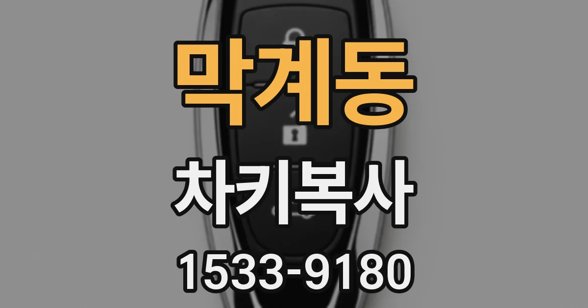 막계동 차키복사