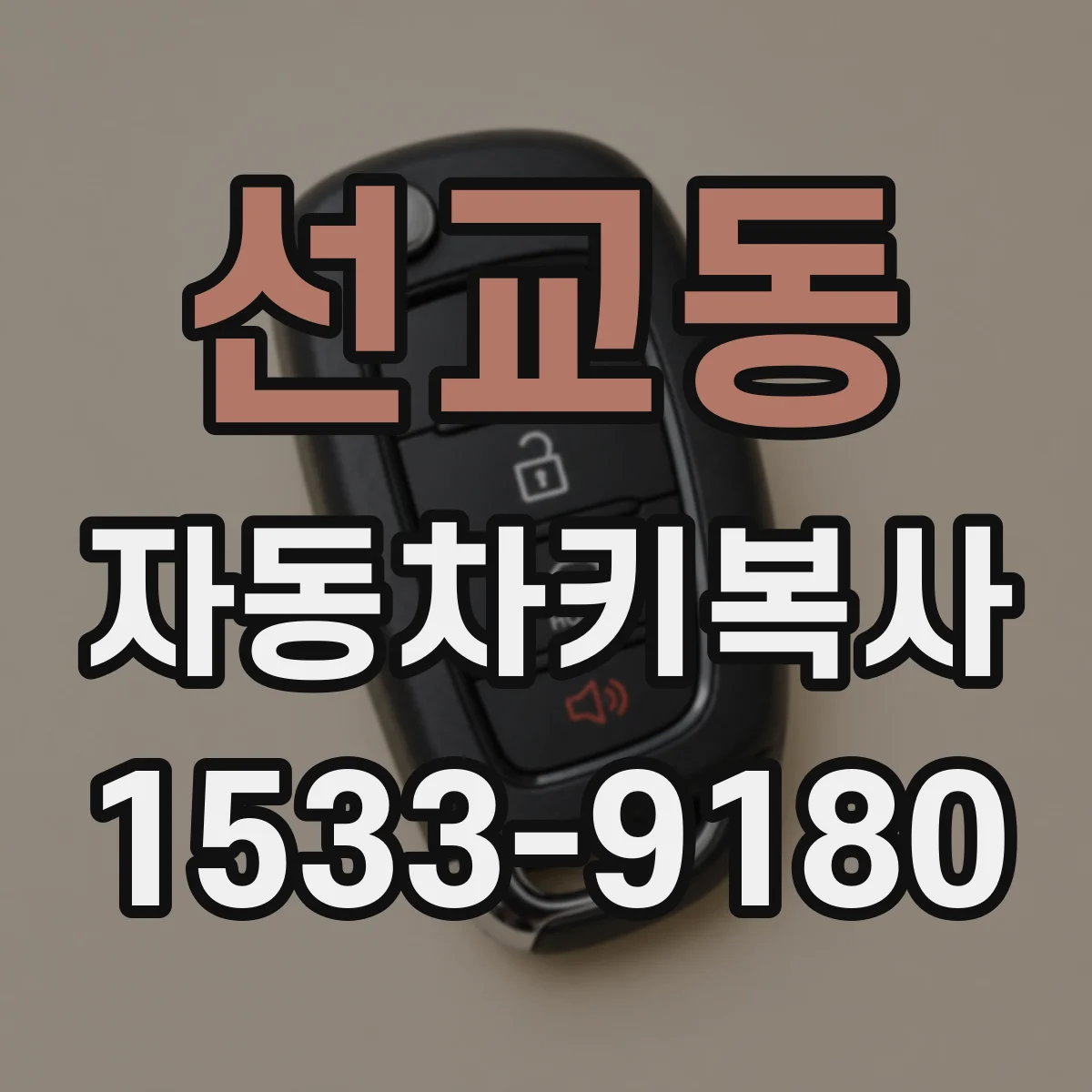 선교동 자동차키복사