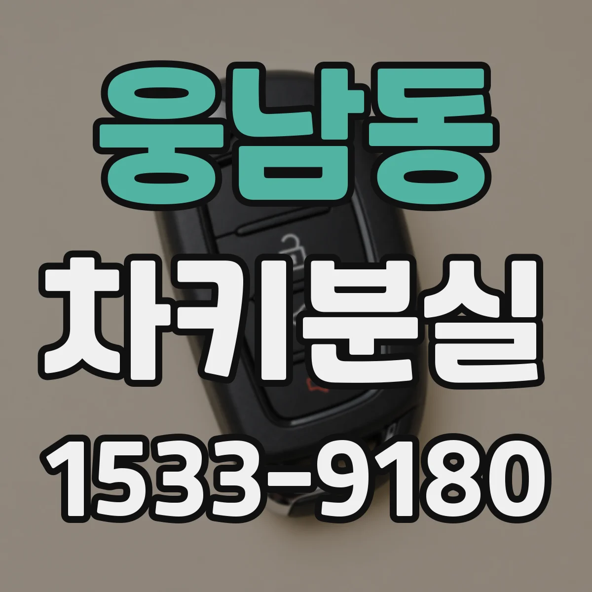 웅남동 차키분실