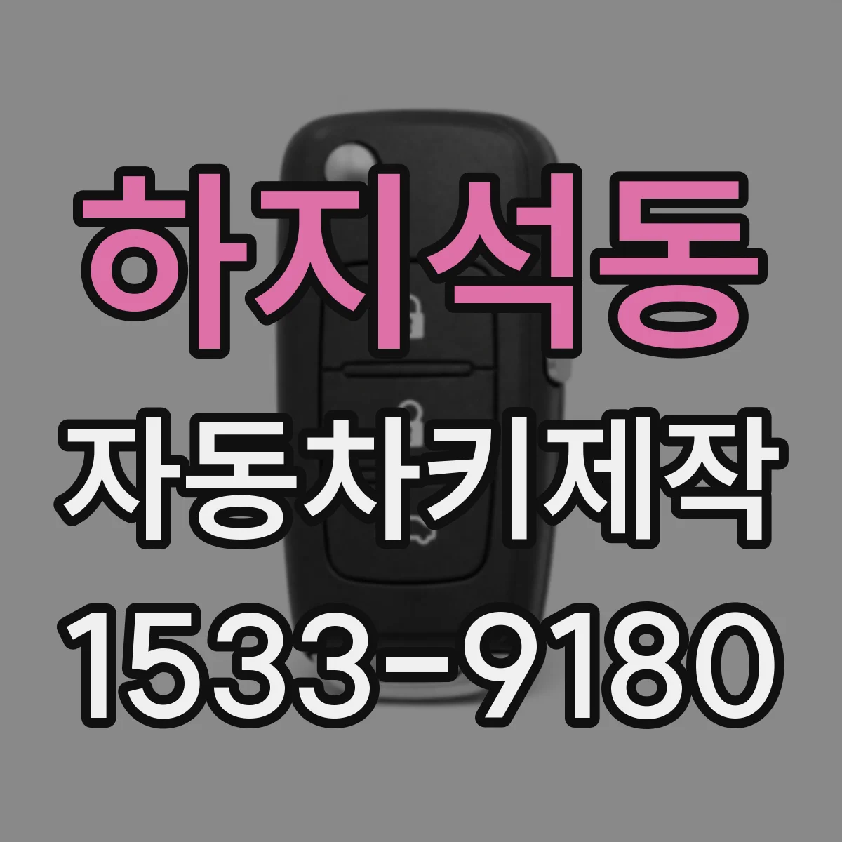 하지석동 자동차키제작