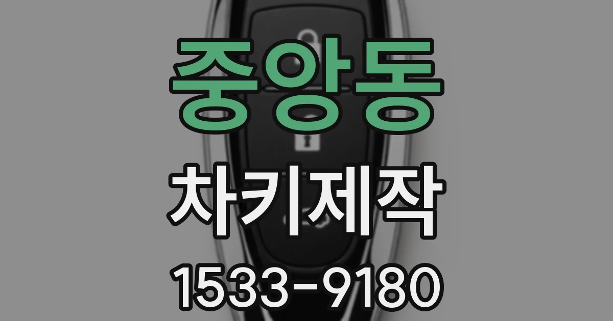 중앙동 차키제작