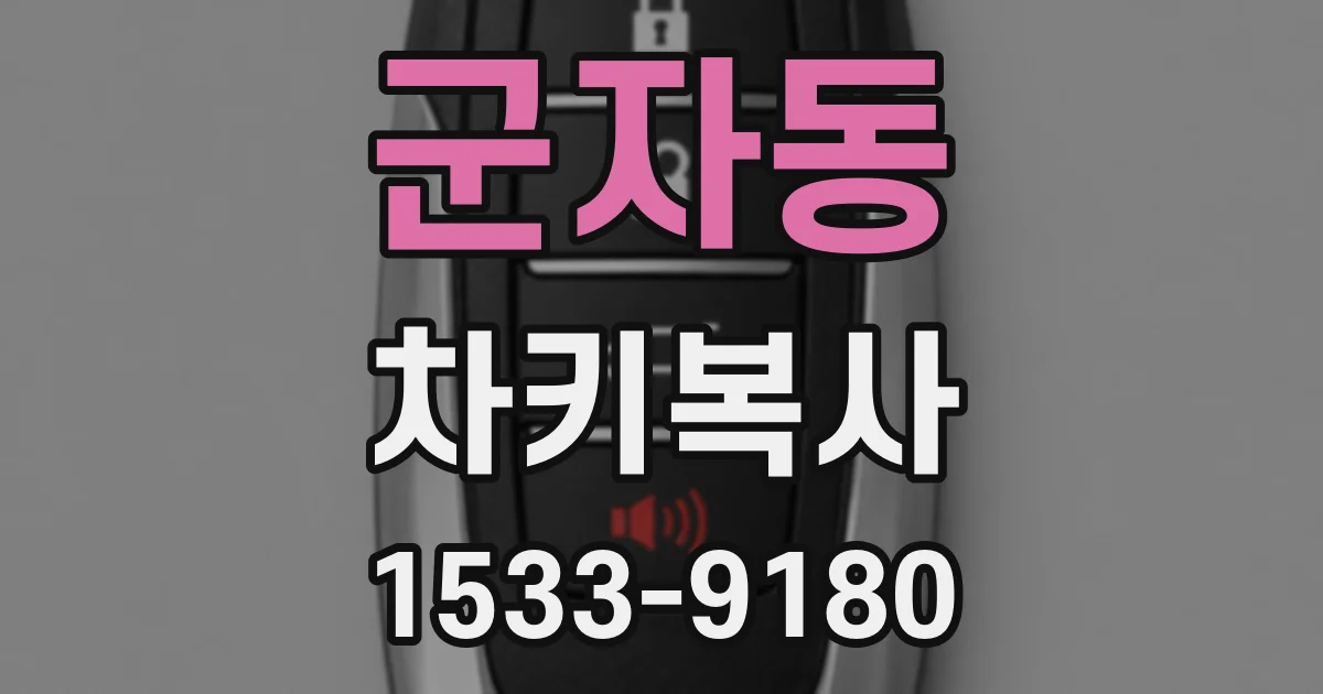 군자동 차키복사