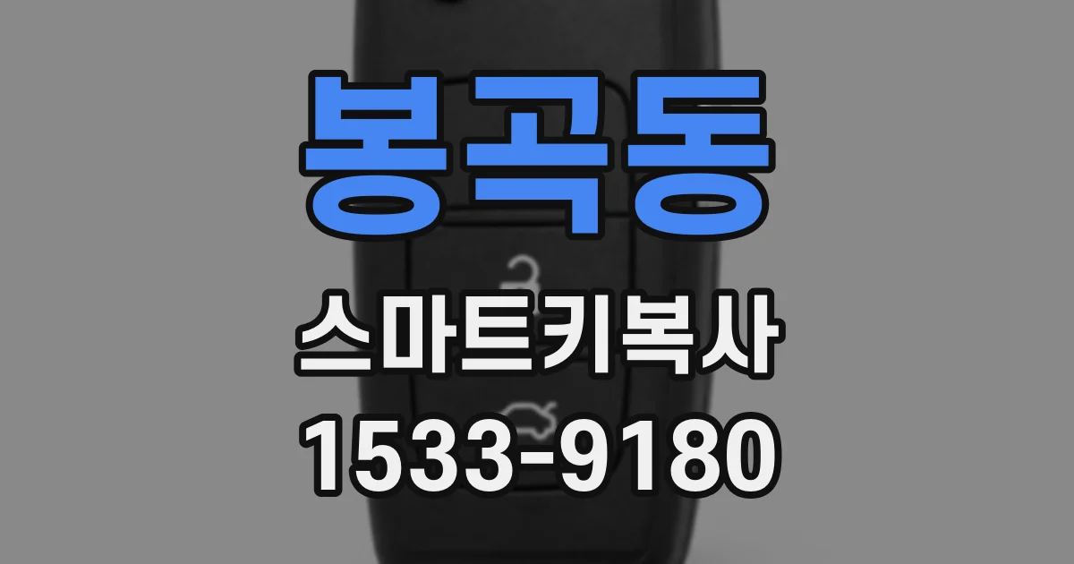 봉곡동 스마트키복사