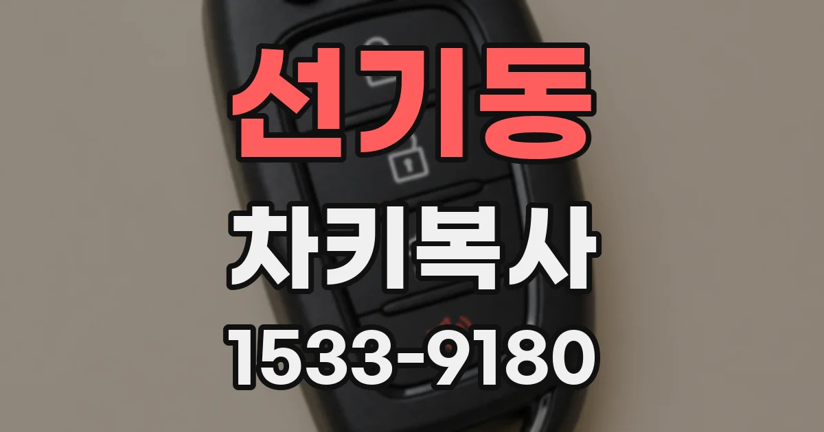 선기동 차키복사