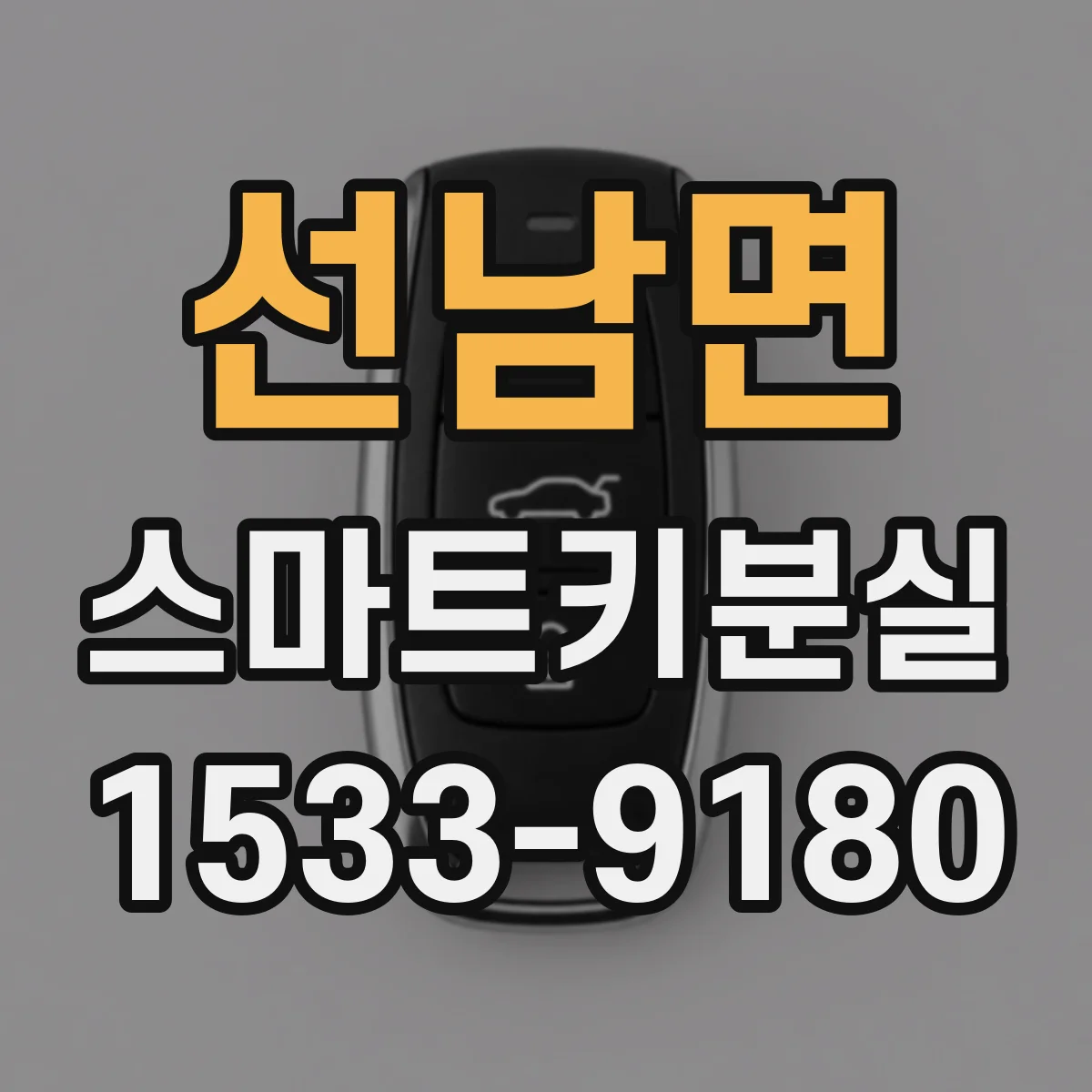 선남면 스마트키분실