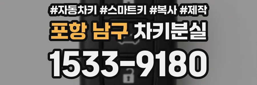 포항 남구 차키분실