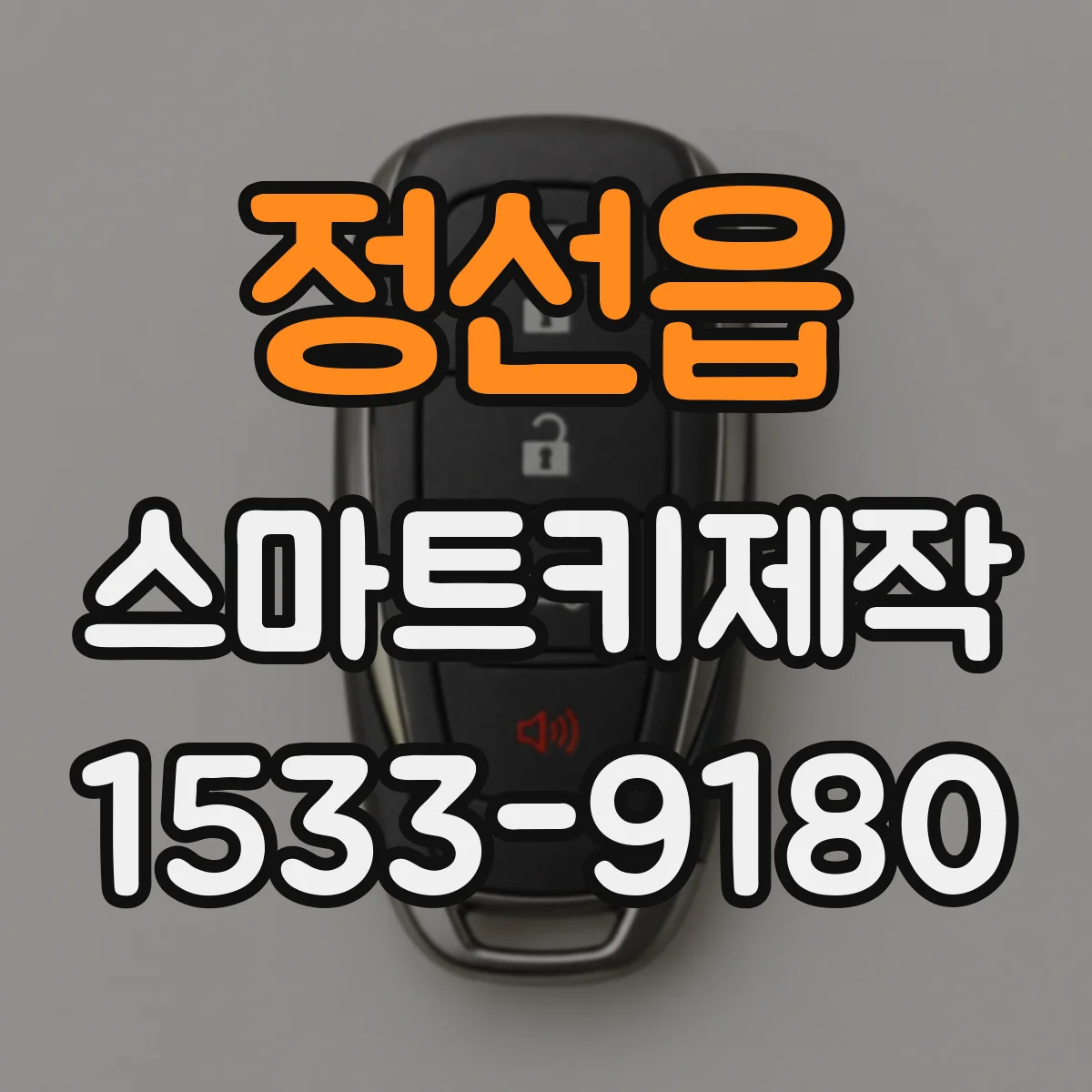 정선읍 스마트키제작